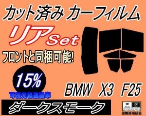 【送料無料】リア (b) BMW X3 F25 (15%) カット済みカーフィルム リアー セット リヤー サイド リヤセット 車種別 スモークフィルム リア