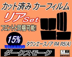 リア (b) タウンエースノア R4 R5 Atype (15%) カット済みカーフィルム リアー セット リヤー サイド リヤセット 車種別 スモークフィル