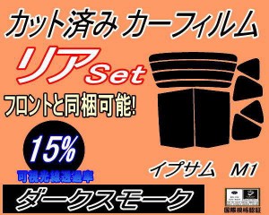 【送料無料】リア (b) イプサム M1 (15%) カット済みカーフィルム リアー セット リヤー サイド リヤセット 車種別 スモークフィルム リ