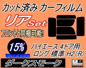 【送料無料】リア (b) ハイエース 4ドア ロング 標準 H2 Rtype (15%) カット済みカーフィルム リアー セット リヤー サイド リヤセット 