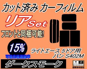 リア (b) ライトエース 5ドア バン S402M (15%) カット済みカーフィルム リアー セット リヤー サイド リヤセット 車種別 スモークフィル