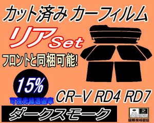 リア (b) CR-V RD4 RD7 (15%) カット済みカーフィルム リアー セット リヤー サイド リヤセット 車種別 スモークフィルム リアセット 専