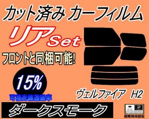 【送料無料】リア (b) ヴェルファイア H2 (15%) カット済みカーフィルム リアー セット リヤー サイド リヤセット 車種別 スモークフィル