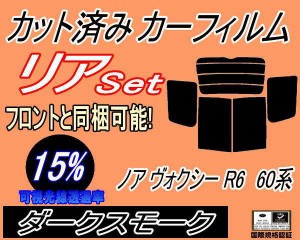 リア (b) ノア ヴォクシー R6 60系 (15%) カット済みカーフィルム リアー セット リヤー サイド リヤセット 車種別 スモークフィルム リ