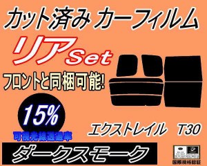 リア (b) エクストレイル T30 (15%) カット済みカーフィルム リアー セット リヤー サイド リヤセット 車種別 スモークフィルム リアセッ