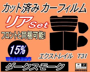 リア (b) エクストレイル T31 (15%) カット済みカーフィルム リアー セット リヤー サイド リヤセット 車種別 スモークフィルム リアセッ