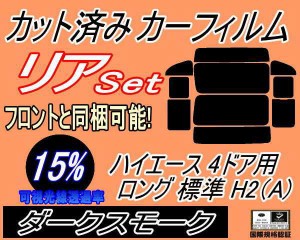 【送料無料】リア (b) ハイエース 4ドア ロング 標準 H2 Atype (15%) カット済みカーフィルム リアー セット リヤー サイド リヤセット 