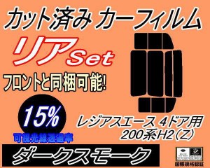 リア (b) レジアスエース 4ドア 200系 H2 Ztype (15%) カット済みカーフィルム リアー セット リヤー サイド リヤセット 車種別 スモーク