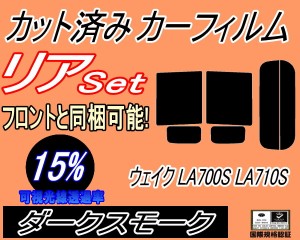 【送料無料】リア (b) ウェイク LA700S LA710S (15%) カット済みカーフィルム リアー セット リヤー サイド リヤセット 車種別 スモーク