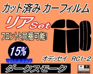 【送料無料】リア (b) オデッセイ RC1・2 (15%) カット済みカーフィルム リアー セット リヤー サイド リヤセット 車種別 スモークフィル