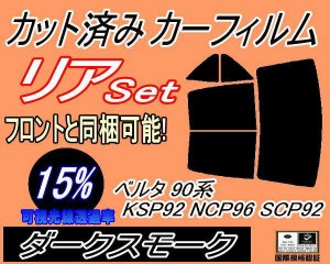 【送料無料】リア (b) ベルタ 90系 KSP92 NCP96 SCP92 (15%) カット済みカーフィルム リアー セット リヤー サイド リヤセット 車種別 ス