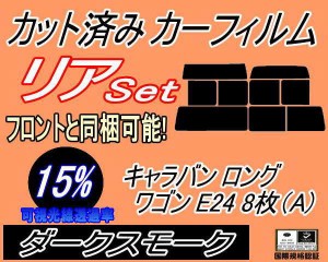 リア (b) キャラバン ロング ワゴン E24 8枚 A (15%) カット済みカーフィルム リアー セット リヤー サイド リヤセット 車種別 スモーク