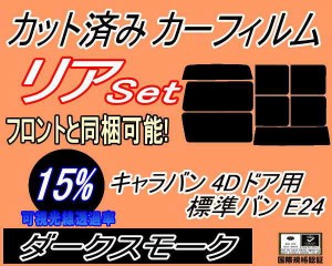 【送料無料】リア (b) キャラバン 4ドア 標準 バン E24 ゴム 前7枚 (15%) カット済みカーフィルム リアー セット リヤー サイド リヤセッ