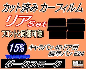 【送料無料】リア (b) キャラバン 4ドア 標準 バン E24 接着 5枚 (15%) カット済みカーフィルム リアー セット リヤー サイド リヤセット