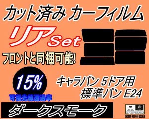 【送料無料】リア (b) キャラバン 5ドア 標準 バン E24 ゴム 後7枚 (15%) カット済みカーフィルム リアー セット リヤー サイド リヤセッ