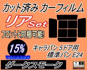 【送料無料】リア (b) キャラバン 5ドア 標準 バン E24 ゴム 前7枚 (15%) カット済みカーフィルム リアー セット リヤー サイド リヤセッ