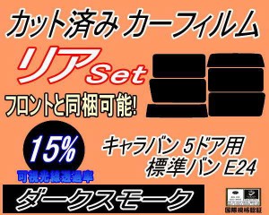 【送料無料】リア (b) キャラバン 5ドア 標準 バン E24 接着 5枚 (15%) カット済みカーフィルム リアー セット リヤー サイド リヤセット