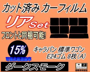 【送料無料】リア (b) キャラバン 標準 ワゴン E24 ゴム 8枚 A (15%) カット済みカーフィルム リアー セット リヤー サイド リヤセット 