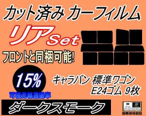 【送料無料】リア (b) キャラバン 標準 ワゴン E24 ゴム 9枚 (15%) カット済みカーフィルム リアー セット リヤー サイド リヤセット 車