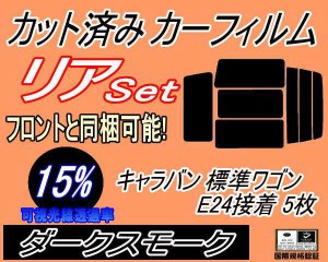 リア (b) キャラバン 標準 ワゴン E24 接着 5枚 (15%) カット済みカーフィルム リアー セット リヤー サイド リヤセット 車種別 スモーク