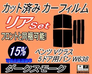 【送料無料】リア (b) ベンツ Vクラス 5ドア バン W638 (15%) カット済みカーフィルム リアー セット リヤー サイド リヤセット 車種別 