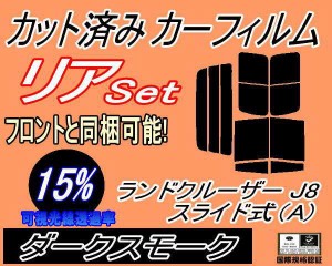 リア (b) ランドクルーザー J8 スライド式 A (15%) カット済みカーフィルム リアー セット リヤー サイド リヤセット 車種別 スモークフ