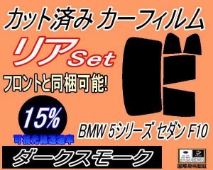 リア (b) BMW 5シリーズ セダン F10 (15%) カット済みカーフィルム リアー セット リヤー サイド リヤセット 車種別 スモークフィルム リ