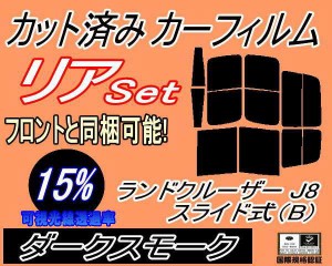 リア (b) ランドクルーザー J8 スライド式 B (15%) カット済みカーフィルム リアー セット リヤー サイド リヤセット 車種別 スモークフ