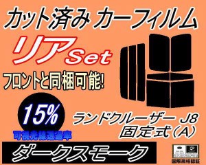 リア (b) ランドクルーザー J8 固定式 A (15%) カット済みカーフィルム リアー セット リヤー サイド リヤセット 車種別 スモークフィル