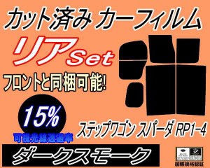 【送料無料】リア (b) ステップワゴン スパーダ RP1〜4 (15%) カット済みカーフィルム リアー セット リヤー サイド リヤセット 車種別 