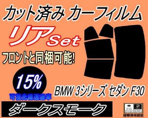 リア (b) BMW 3シリーズ セダン F30 (15%) カット済みカーフィルム リアー セット リヤー サイド リヤセット 車種別 スモークフィルム リ