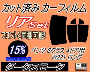 リア (b) ベンツ Sクラス 4ドア W221 ロング (15%) カット済みカーフィルム リアー セット リヤー サイド リヤセット 車種別 スモークフ