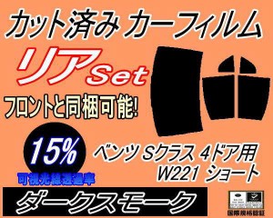 リア (b) ベンツ Sクラス 4ドア W221 ショート (15%) カット済みカーフィルム リアー セット リヤー サイド リヤセット 車種別 スモーク