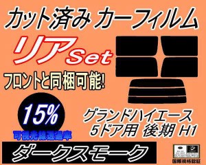 【送料無料】リア (b) グランドハイエース 5ドア 後期 H1 (15%) カット済みカーフィルム リアー セット リヤー サイド リヤセット 車種別