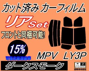 【送料無料】リア (b) MPV LY3P (15%) カット済みカーフィルム リアー セット リヤー サイド リヤセット 車種別 スモークフィルム リアセ