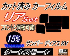 リア (b) サンバー ディアス KV (15%) カット済みカーフィルム リアー セット リヤー サイド リヤセット 車種別 スモークフィルム リアセ