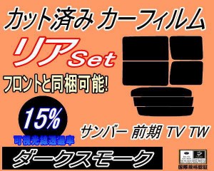 リア (b) サンバー 前期 TV TW (15%) カット済みカーフィルム リアー セット リヤー サイド リヤセット 車種別 スモークフィルム リアセ