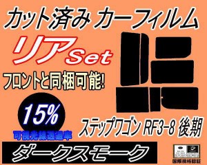 【送料無料】リア (b) ステップワゴン RF3〜8 後期 (15%) カット済みカーフィルム リアー セット リヤー サイド リヤセット 車種別 スモ