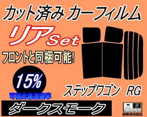 【送料無料】リア (b) ステップワゴン RG (15%) カット済みカーフィルム リアー セット リヤー サイド リヤセット 車種別 スモークフィル