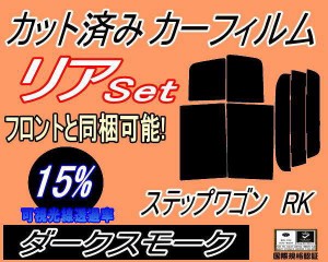 リア (b) ステップワゴン RK (15%) カット済みカーフィルム リアー セット リヤー サイド リヤセット 車種別 スモークフィルム リアセッ