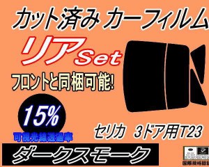 【送料無料】リア (b) セリカ 3ドア T23 (15%) カット済みカーフィルム リアー セット リヤー サイド リヤセット 車種別 スモークフィル