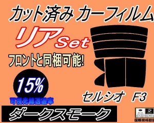 【送料無料】リア (b) セルシオ F3 (15%) カット済みカーフィルム リアー セット リヤー サイド リヤセット 車種別 スモークフィルム リ