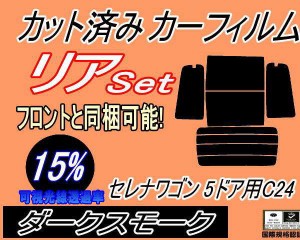 リア (b) セレナワゴン 5ドア C24 (15%) カット済みカーフィルム リアー セット リヤー サイド リヤセット 車種別 スモークフィルム リア