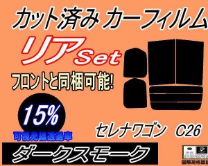 【送料無料】リア (b) セレナワゴン C26 (15%) カット済みカーフィルム リアー セット リヤー サイド リヤセット 車種別 スモークフィル