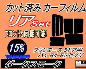 【送料無料】リア (b) タウンエース 5ドア バン R4 R5 ヒンジ (15%) カット済みカーフィルム リアー セット リヤー サイド リヤセット 車