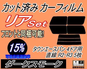 【送料無料】リア (b) タウンエースバン 4ドア 直線 R2 R3 5枚 (15%) カット済みカーフィルム リアー セット リヤー サイド リヤセット 