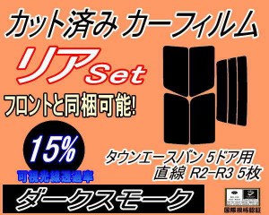 【送料無料】リア (b) タウンエースバン 5ドア 直線 R2 R3 5枚 (15%) カット済みカーフィルム リアー セット リヤー サイド リヤセット 