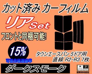 【送料無料】リア (b) タウンエースバン 5ドア 直線 R2 R3 7枚 (15%) カット済みカーフィルム リアー セット リヤー サイド リヤセット 