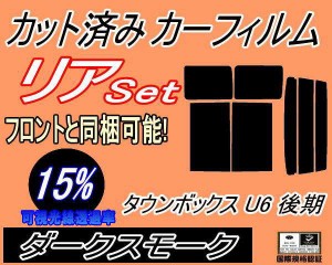 【送料無料】リア (b) タウンボックス 後期 U6 (15%) カット済みカーフィルム リアー セット リヤー サイド リヤセット 車種別 スモーク