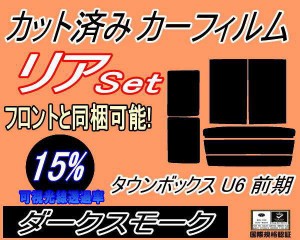 リア (b) タウンボックス 前期 U6 (15%) カット済みカーフィルム リアー セット リヤー サイド リヤセット 車種別 スモークフィルム リア